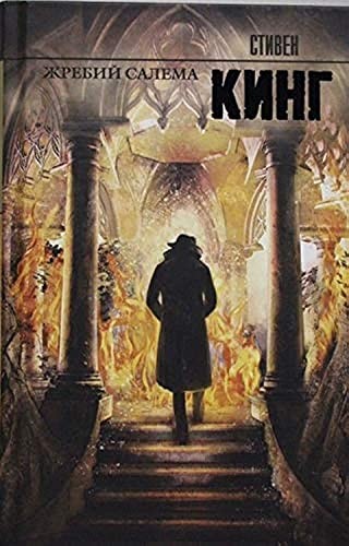 Stephen King, Stephen King(duplicate): Жребий Салема (Hardcover, Russian language, AST)