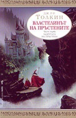 J. R. R. Tolkien: The Fellowship of the Ring (Bulgarian language, 2002, Barд)