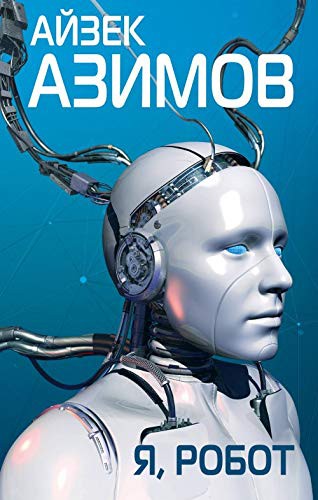 Айзек Азимов: Ya, robot (Hardcover, 2019, Eksmo)