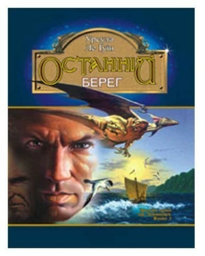 Ursula K. Le Guin, Анатолій Саган: Останній берег (Paperback, Ukrainian language, 2005, Богдан)