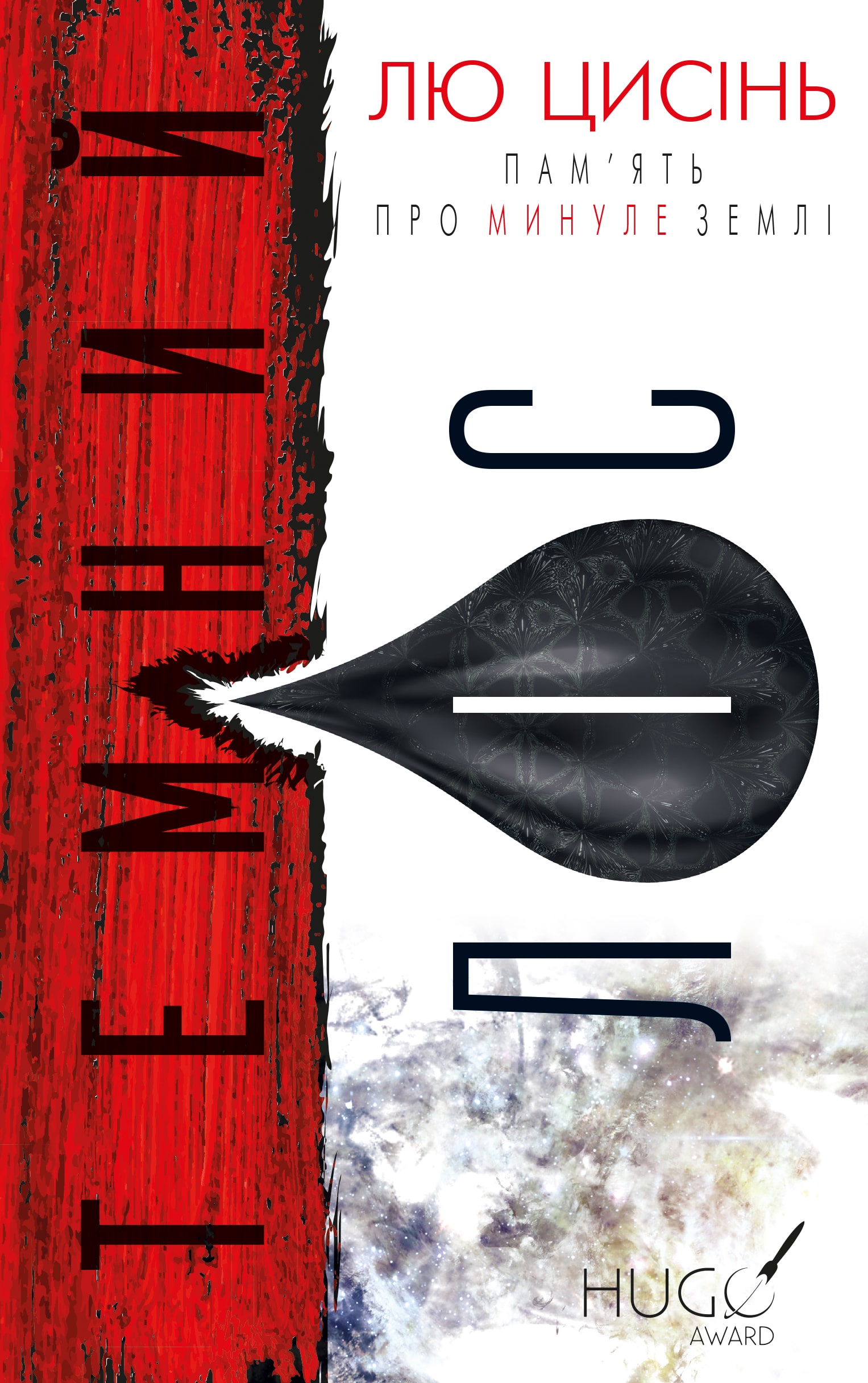 Liu Cixin: Темний ліс (Hardcover, Ukrainian language, 2021, BookChef)