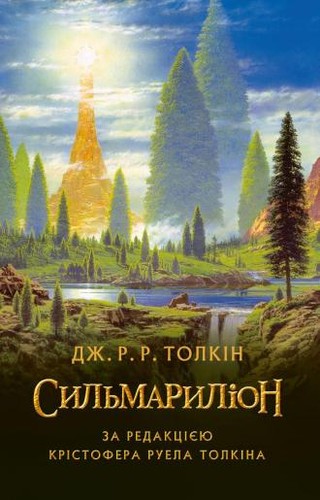 J. R. R. Tolkien, Christopher Tolkien(duplicate), Ted Nasmith: The Silmarillion (Hardcover, 2015, Астролябія)
