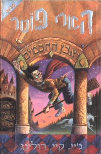 J.K. Rowling: הארי פוטר ואבן החכמים (Hebrew language, 2000, Yediʻot aḥaronot, Sifre ḥemed, Sifre ʻaliyat ha-gag)