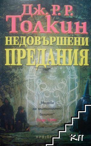J. R. R. Tolkien, Christopher Tolkien(duplicate): Unfinished tales of Numenor and Middle-earth (Bulgarian language, 2003, Прозорец)